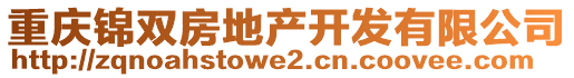 重慶錦雙房地產(chǎn)開發(fā)有限公司