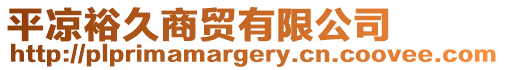 平?jīng)鲈>蒙藤Q(mào)有限公司