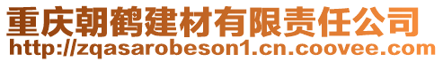 重慶朝鶴建材有限責(zé)任公司