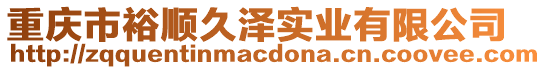 重慶市裕順久澤實業有限公司