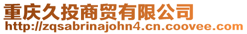 重慶久投商貿(mào)有限公司