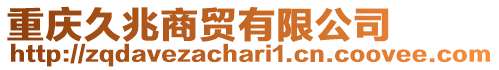 重慶久兆商貿(mào)有限公司