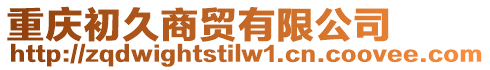 重慶初久商貿(mào)有限公司