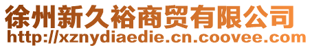 徐州新久裕商貿有限公司
