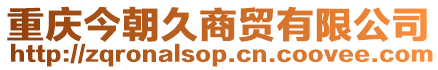 重慶今朝久商貿有限公司