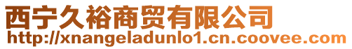 西寧久裕商貿(mào)有限公司