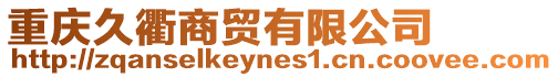 重慶久衢商貿(mào)有限公司