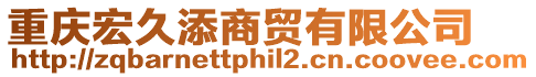 重慶宏久添商貿有限公司