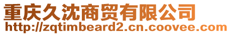重慶久沈商貿(mào)有限公司