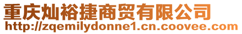 重慶燦裕捷商貿(mào)有限公司