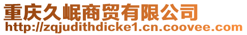 重慶久岷商貿(mào)有限公司
