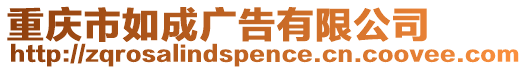 重慶市如成廣告有限公司