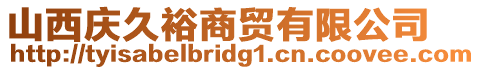 山西慶久裕商貿(mào)有限公司