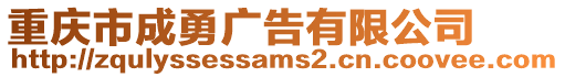 重慶市成勇廣告有限公司