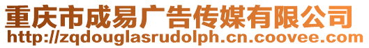 重慶市成易廣告傳媒有限公司
