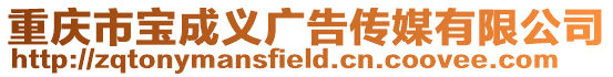 重慶市寶成義廣告傳媒有限公司