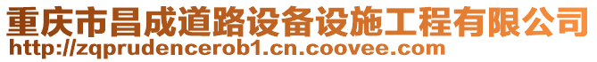 重慶市昌成道路設備設施工程有限公司