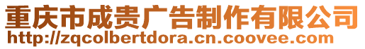 重慶市成貴廣告制作有限公司
