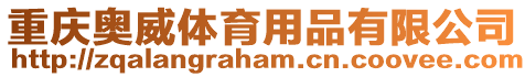 重慶奧威體育用品有限公司