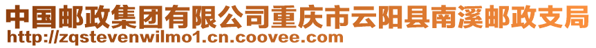 中國郵政集團(tuán)有限公司重慶市云陽縣南溪郵政支局