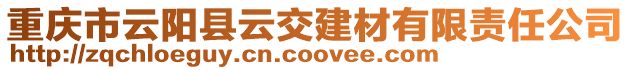 重慶市云陽縣云交建材有限責任公司