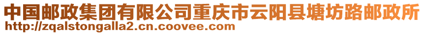 中國郵政集團有限公司重慶市云陽縣塘坊路郵政所