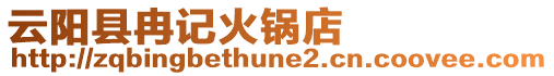云陽縣冉記火鍋店