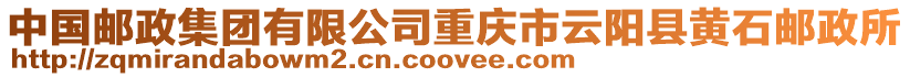 中國(guó)郵政集團(tuán)有限公司重慶市云陽(yáng)縣黃石郵政所
