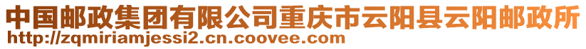 中國郵政集團有限公司重慶市云陽縣云陽郵政所