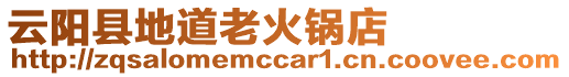 云陽縣地道老火鍋店