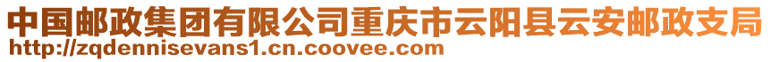 中國郵政集團有限公司重慶市云陽縣云安郵政支局