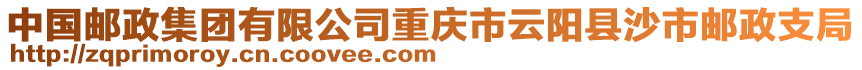 中國郵政集團有限公司重慶市云陽縣沙市郵政支局