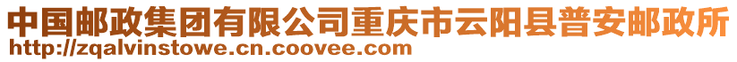 中國郵政集團有限公司重慶市云陽縣普安郵政所