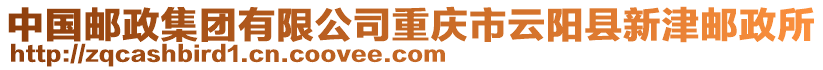 中國郵政集團有限公司重慶市云陽縣新津郵政所