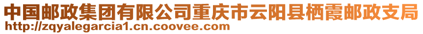 中國郵政集團有限公司重慶市云陽縣棲霞郵政支局