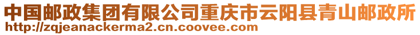 中國郵政集團有限公司重慶市云陽縣青山郵政所