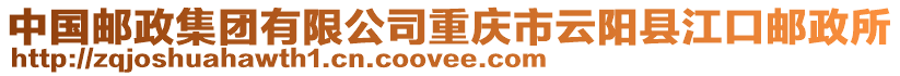中國(guó)郵政集團(tuán)有限公司重慶市云陽縣江口郵政所