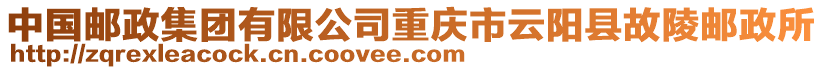 中國郵政集團(tuán)有限公司重慶市云陽縣故陵郵政所