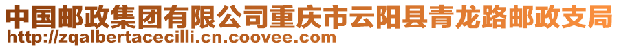 中國(guó)郵政集團(tuán)有限公司重慶市云陽(yáng)縣青龍路郵政支局