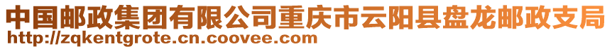 中國郵政集團有限公司重慶市云陽縣盤龍郵政支局