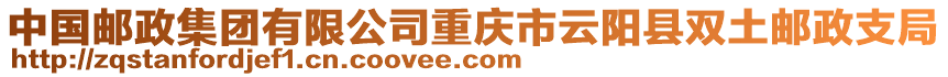 中國郵政集團有限公司重慶市云陽縣雙土郵政支局