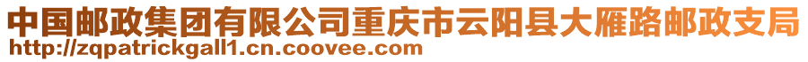 中國郵政集團有限公司重慶市云陽縣大雁路郵政支局