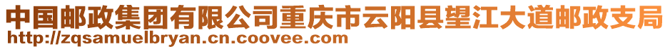 中國郵政集團(tuán)有限公司重慶市云陽縣望江大道郵政支局