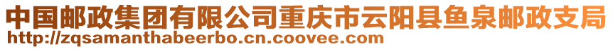 中國郵政集團有限公司重慶市云陽縣魚泉郵政支局