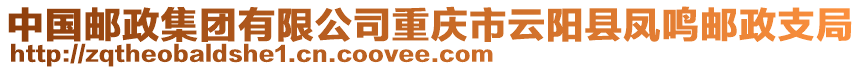 中國郵政集團有限公司重慶市云陽縣鳳鳴郵政支局