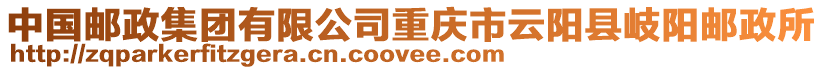 中國郵政集團有限公司重慶市云陽縣岐陽郵政所
