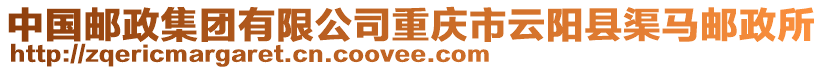 中國郵政集團有限公司重慶市云陽縣渠馬郵政所