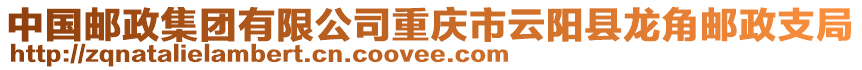 中國郵政集團有限公司重慶市云陽縣龍角郵政支局