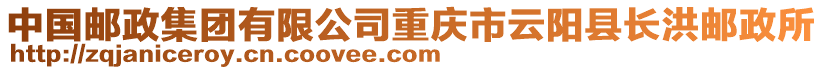 中國郵政集團有限公司重慶市云陽縣長洪郵政所