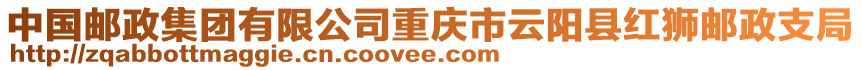 中國郵政集團有限公司重慶市云陽縣紅獅郵政支局